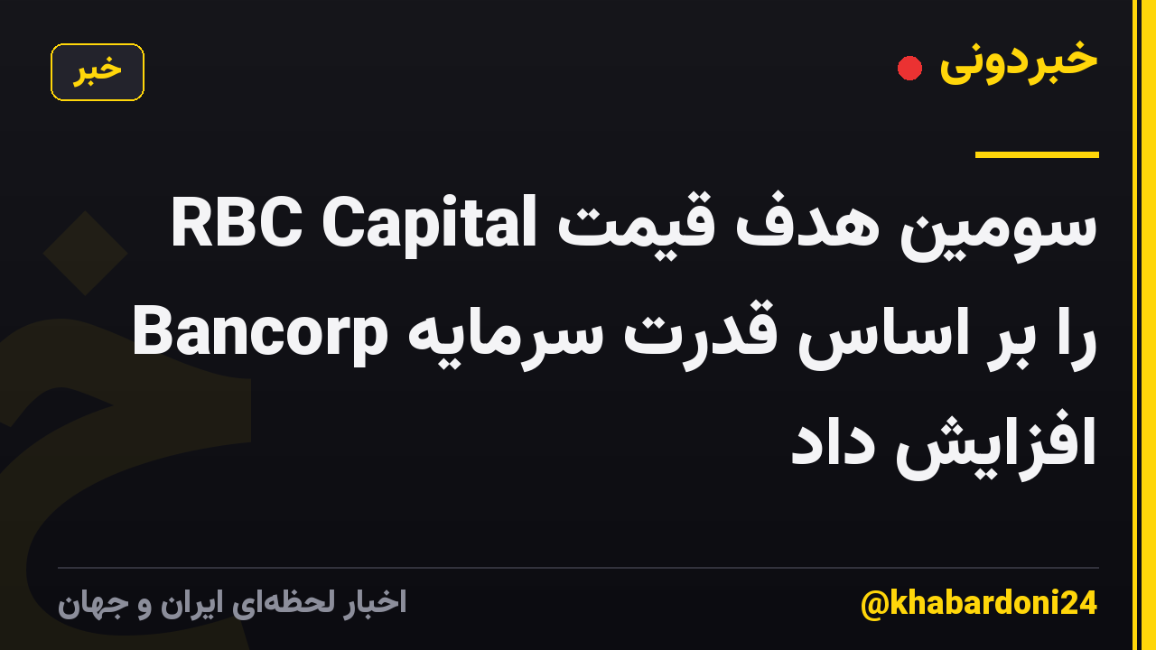 RBC Capital سومین هدف قیمت Bancorp را بر اساس قدرت سرمایه افزایش داد