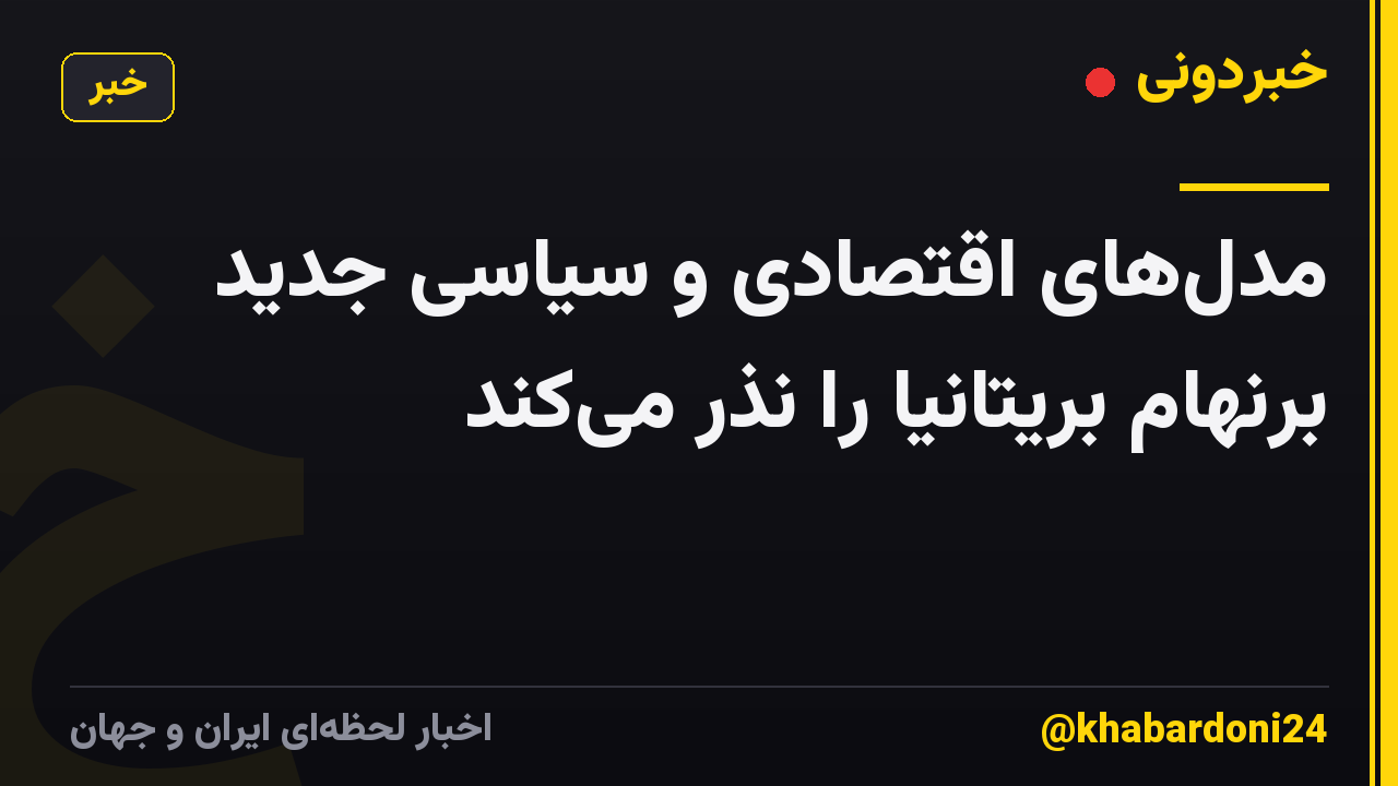 مدلهای اقتصادی و سیاسی جدید برنهام بریتانیا را نذر میکند