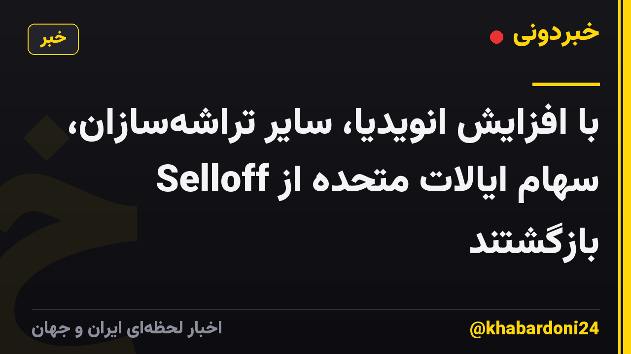 با افزایش انویدیا، سایر تراشهسازان، سهام ایالات متحده از Selloff بازگشتند