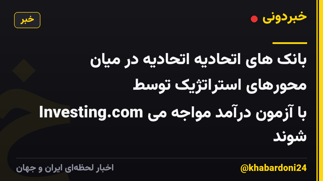 بانک های اتحادیه اتحادیه در میان محورهای استراتژیک توسط Investing.com با آزمون درآمد مواجه می شوند