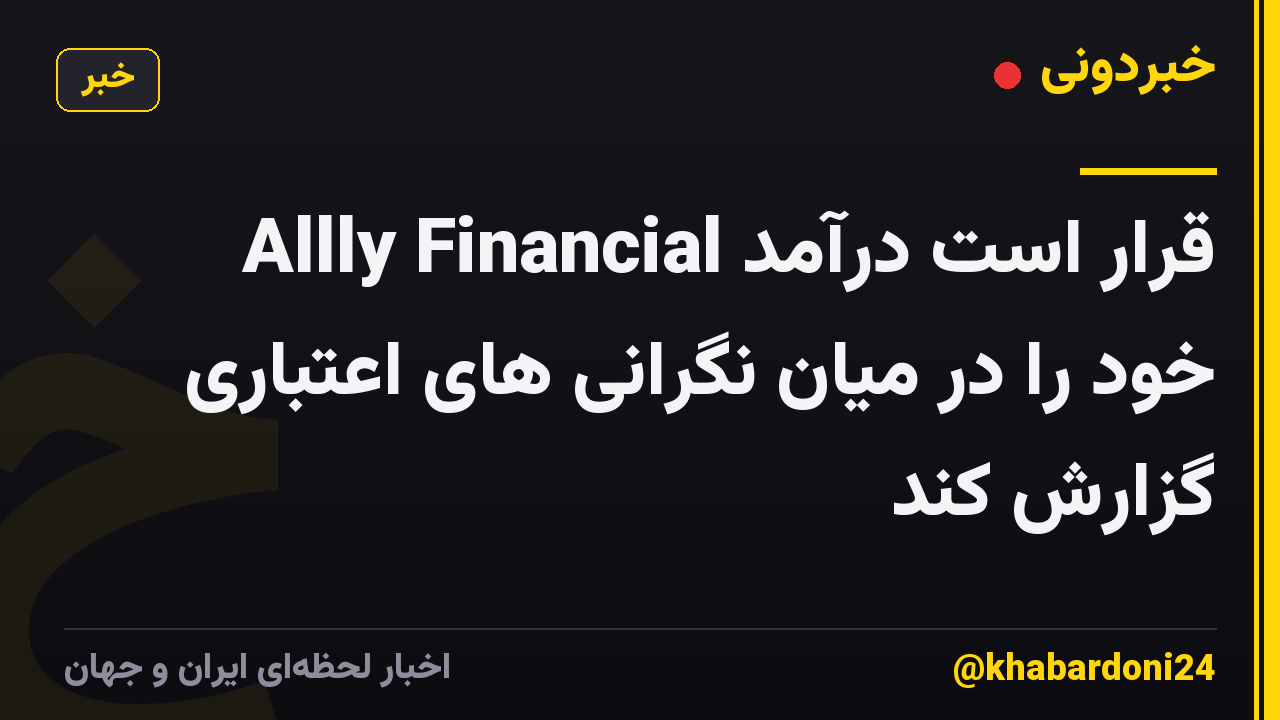 Allly Financial قرار است درآمد خود را در میان نگرانی های اعتباری گزارش کند