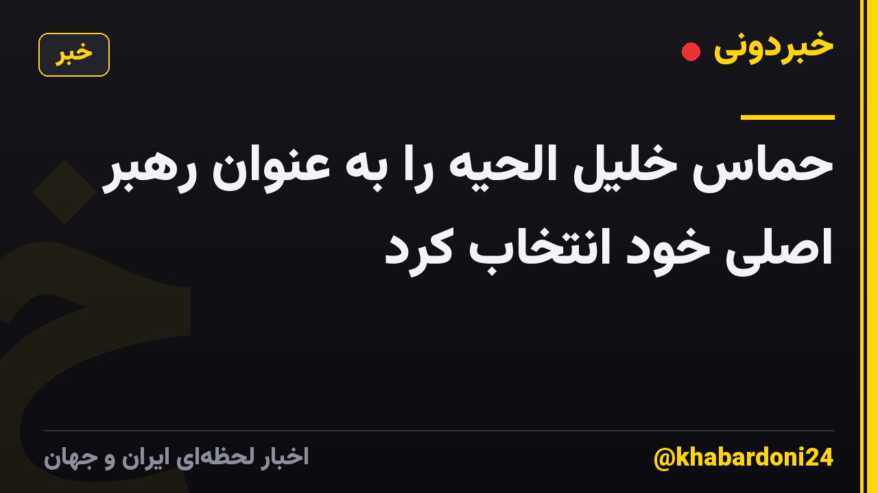 حماس خلیل الحیه را به عنوان رهبر اصلی خود انتخاب کرد