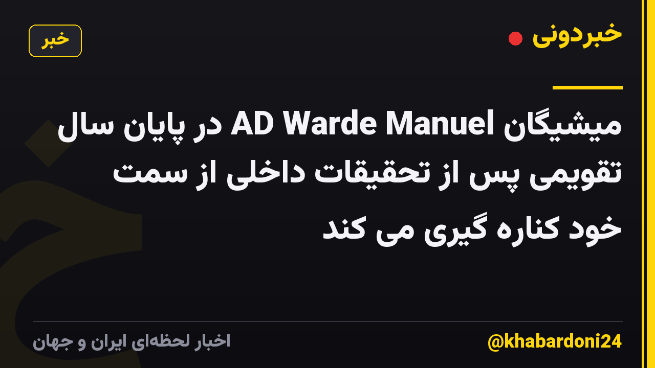 میشیگان AD Warde Manuel در پایان سال تقویمی پس از تحقیقات داخلی از سمت خود کناره گیری می کند
