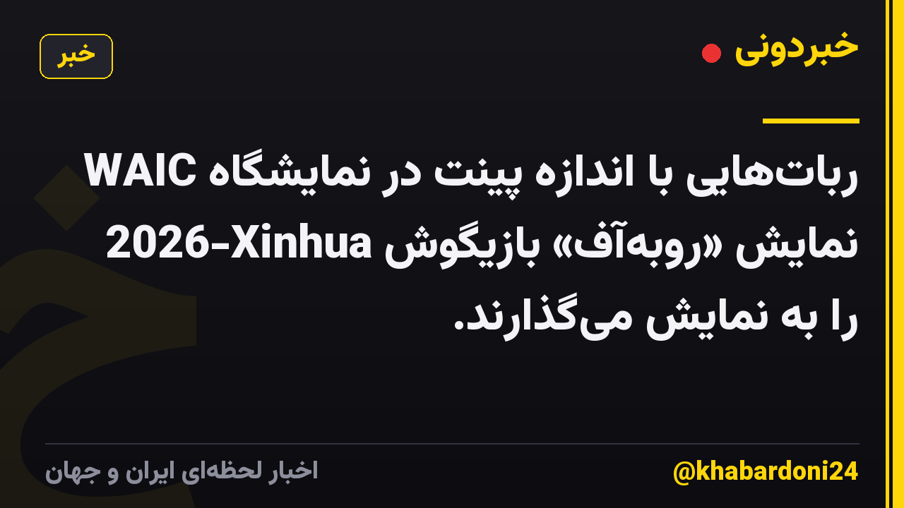رباتهایی با اندازه پینت در نمایشگاه WAIC 2026-Xinhua نمایش «روبهآف» بازیگوش را به نمایش میگذارند.