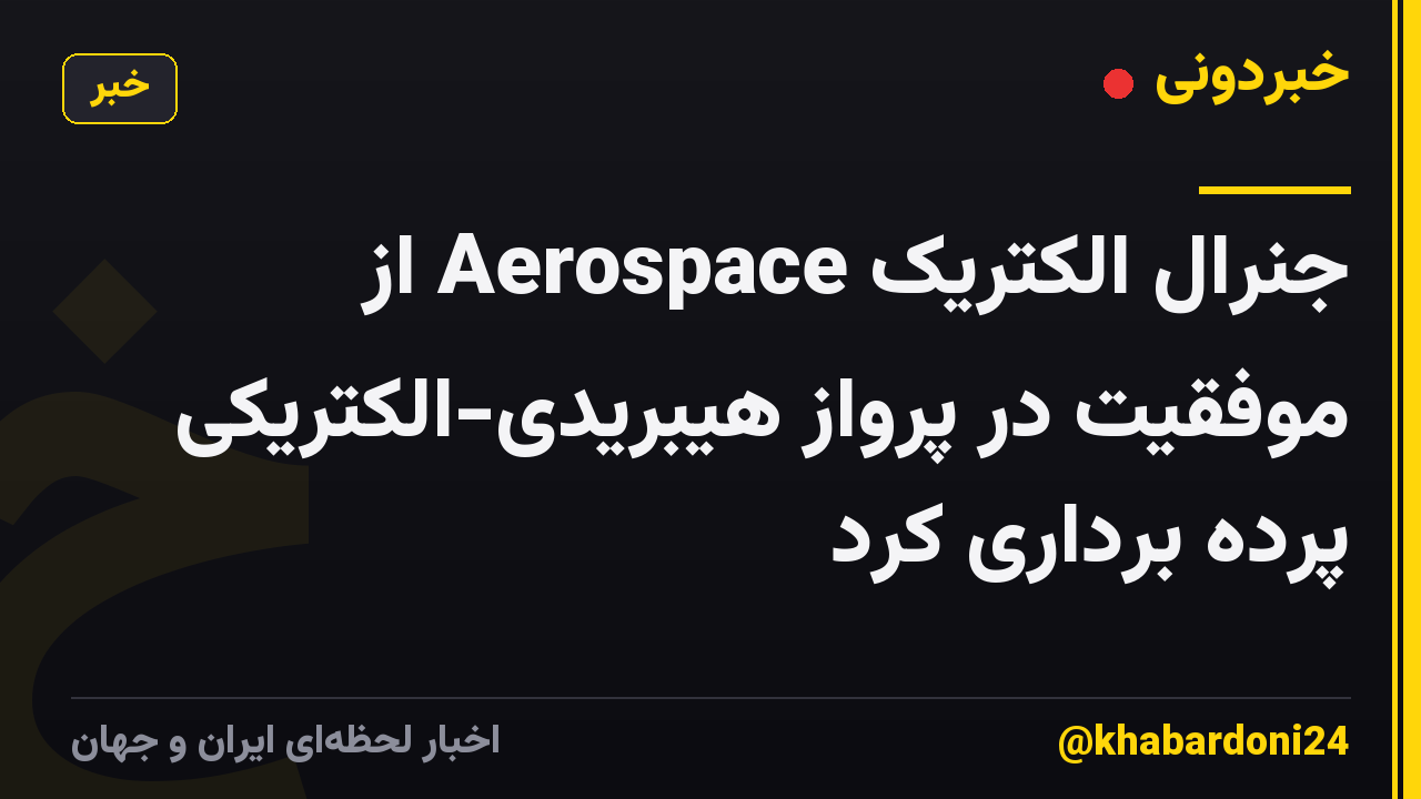 جنرال الکتریک Aerospace از موفقیت در پرواز هیبریدی-الکتریکی پرده برداری کرد