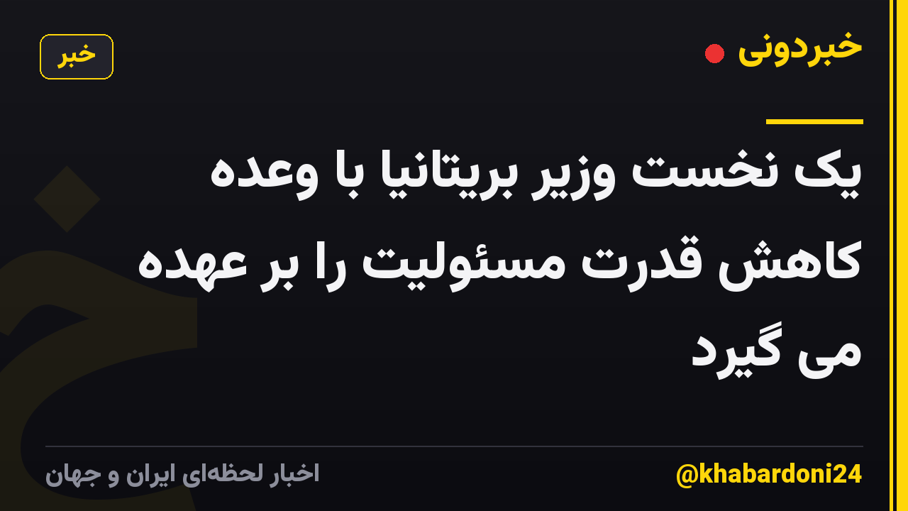 یک نخست وزیر بریتانیا با وعده کاهش قدرت مسئولیت را بر عهده می گیرد
