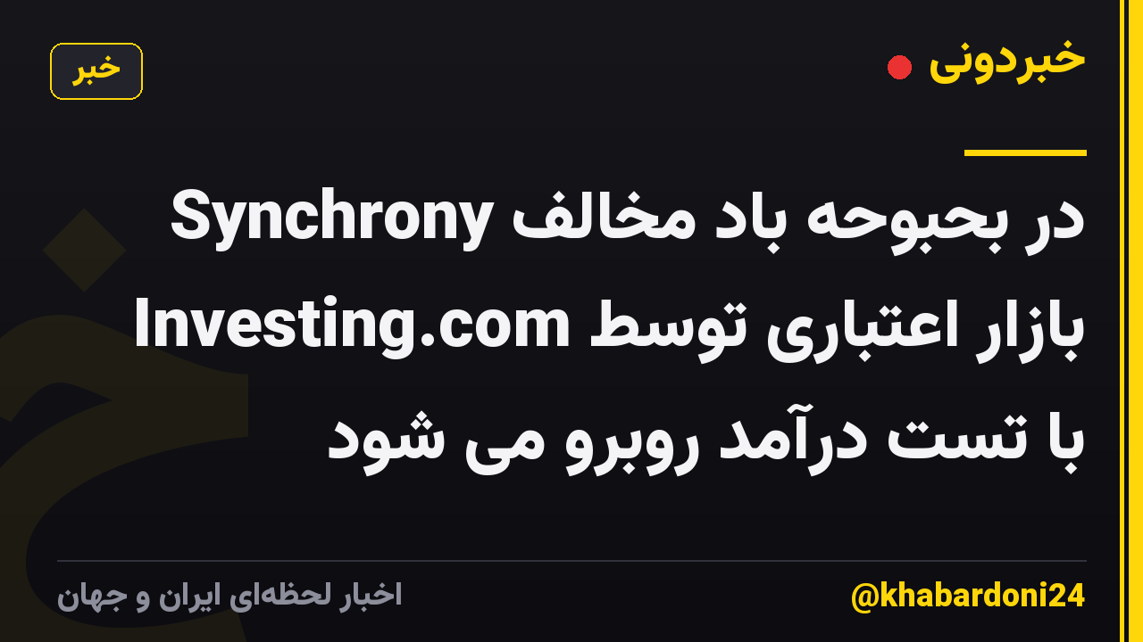 Synchrony در بحبوحه باد مخالف بازار اعتباری توسط Investing.com با تست درآمد روبرو می شود