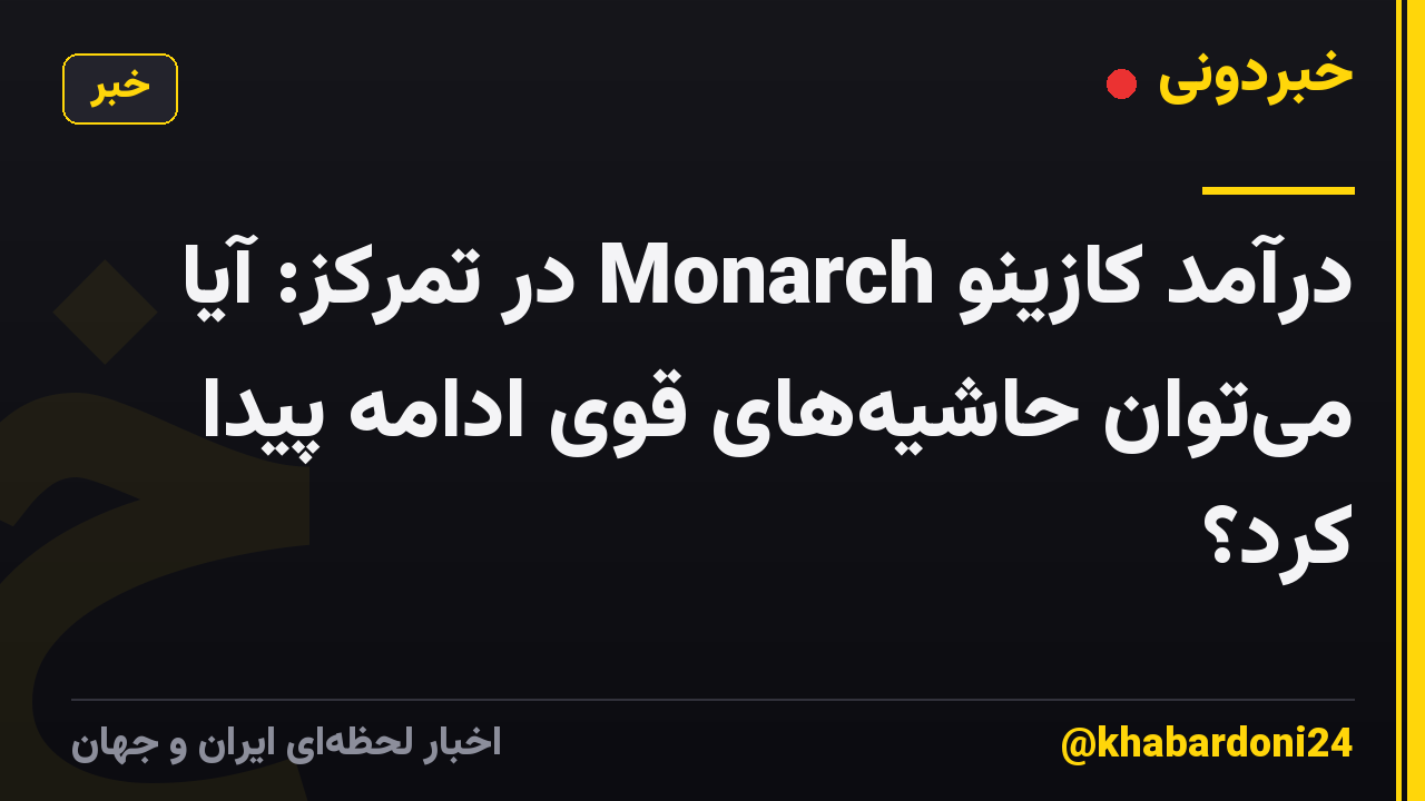 درآمد کازینو Monarch در تمرکز: آیا میتوان حاشیههای قوی ادامه پیدا کرد؟