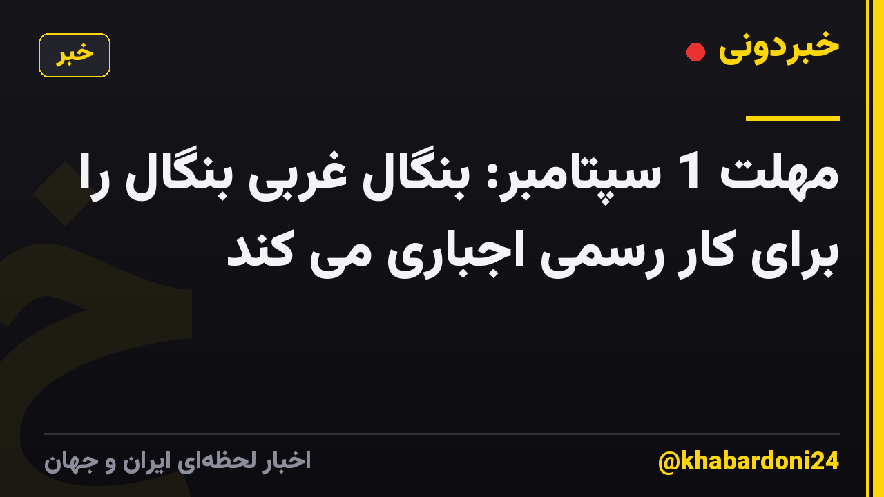 مهلت 1 سپتامبر: بنگال غربی بنگال را برای کار رسمی اجباری می کند
