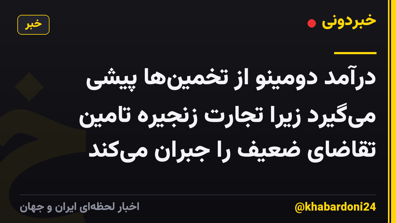 درآمد دومینو از تخمینها پیشی میگیرد زیرا تجارت زنجیره تامین تقاضای ضعیف را جبران میکند