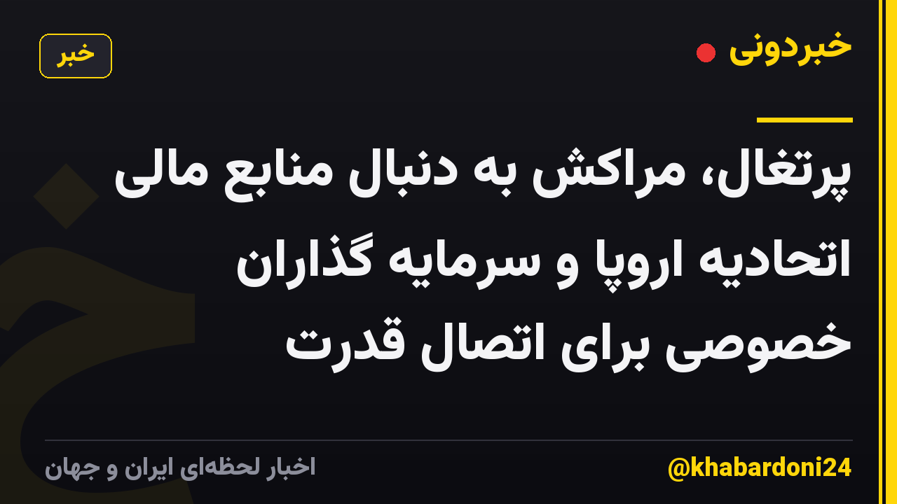 پرتغال، مراکش به دنبال منابع مالی اتحادیه اروپا و سرمایه گذاران خصوصی برای اتصال قدرت