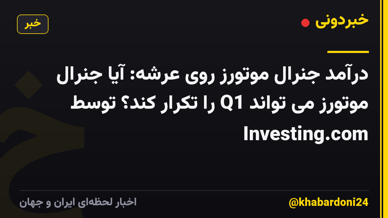 درآمد جنرال موتورز روی عرشه: آیا جنرال موتورز می تواند Q1 را تکرار کند؟ توسط Investing.com