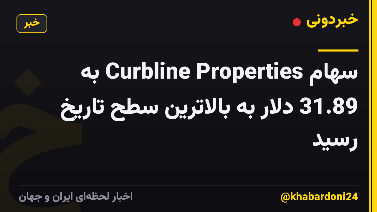 سهام Curbline Properties به 31.89 دلار به بالاترین سطح تاریخ رسید