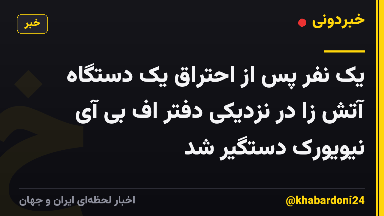یک نفر پس از احتراق یک دستگاه آتش زا در نزدیکی دفتر اف بی آی نیویورک دستگیر شد