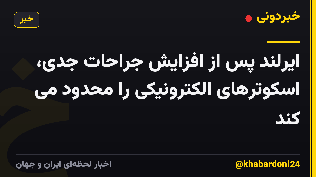ایرلند پس از افزایش جراحات جدی، اسکوترهای الکترونیکی را محدود می کند
