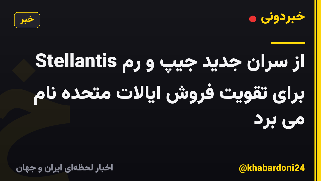 Stellantis از سران جدید جیپ و رم برای تقویت فروش ایالات متحده نام می برد