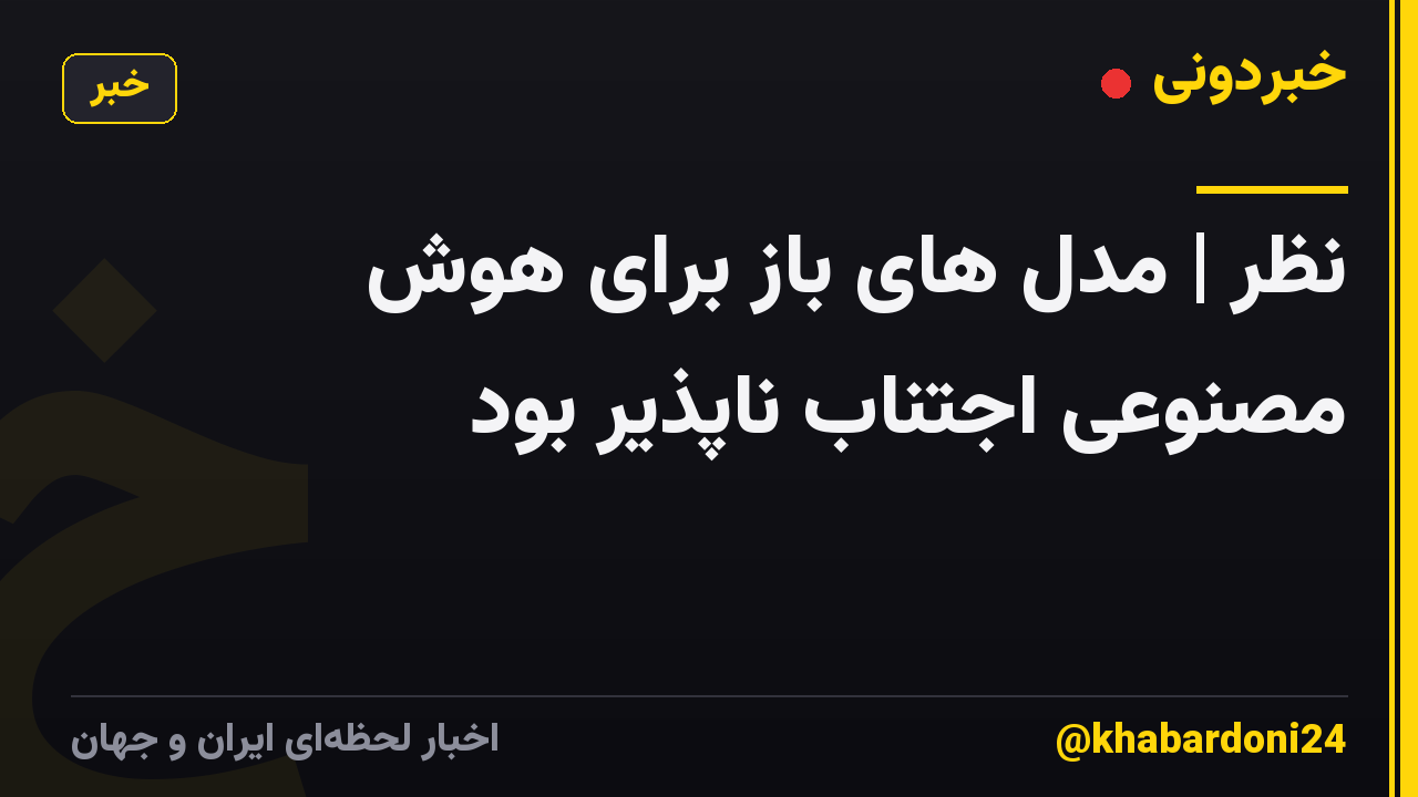 نظر | مدل های باز برای هوش مصنوعی اجتناب ناپذیر بود