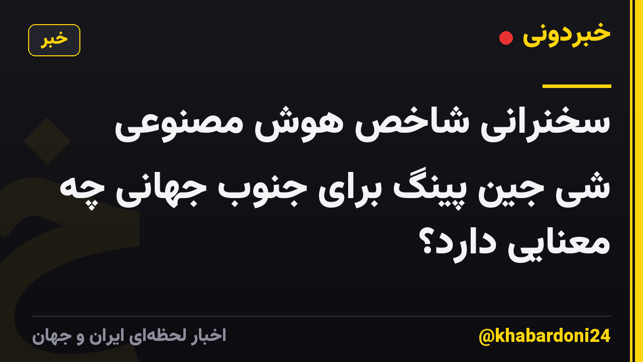 سخنرانی شاخص هوش مصنوعی شی جین پینگ برای جنوب جهانی چه معنایی دارد؟