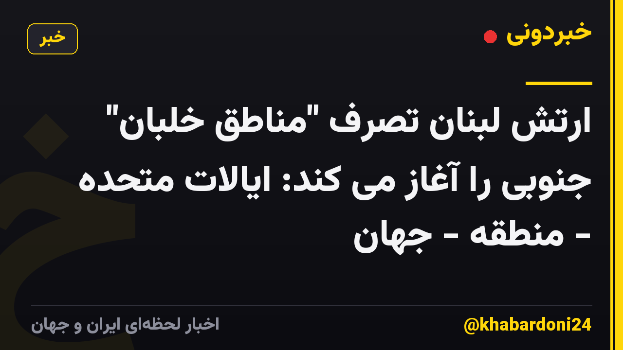 ارتش لبنان تصرف "مناطق خلبان" جنوبی را آغاز می کند: ایالات متحده - منطقه - جهان