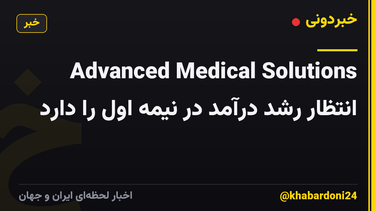 Advanced Medical Solutions انتظار رشد درآمد در نیمه اول را دارد
