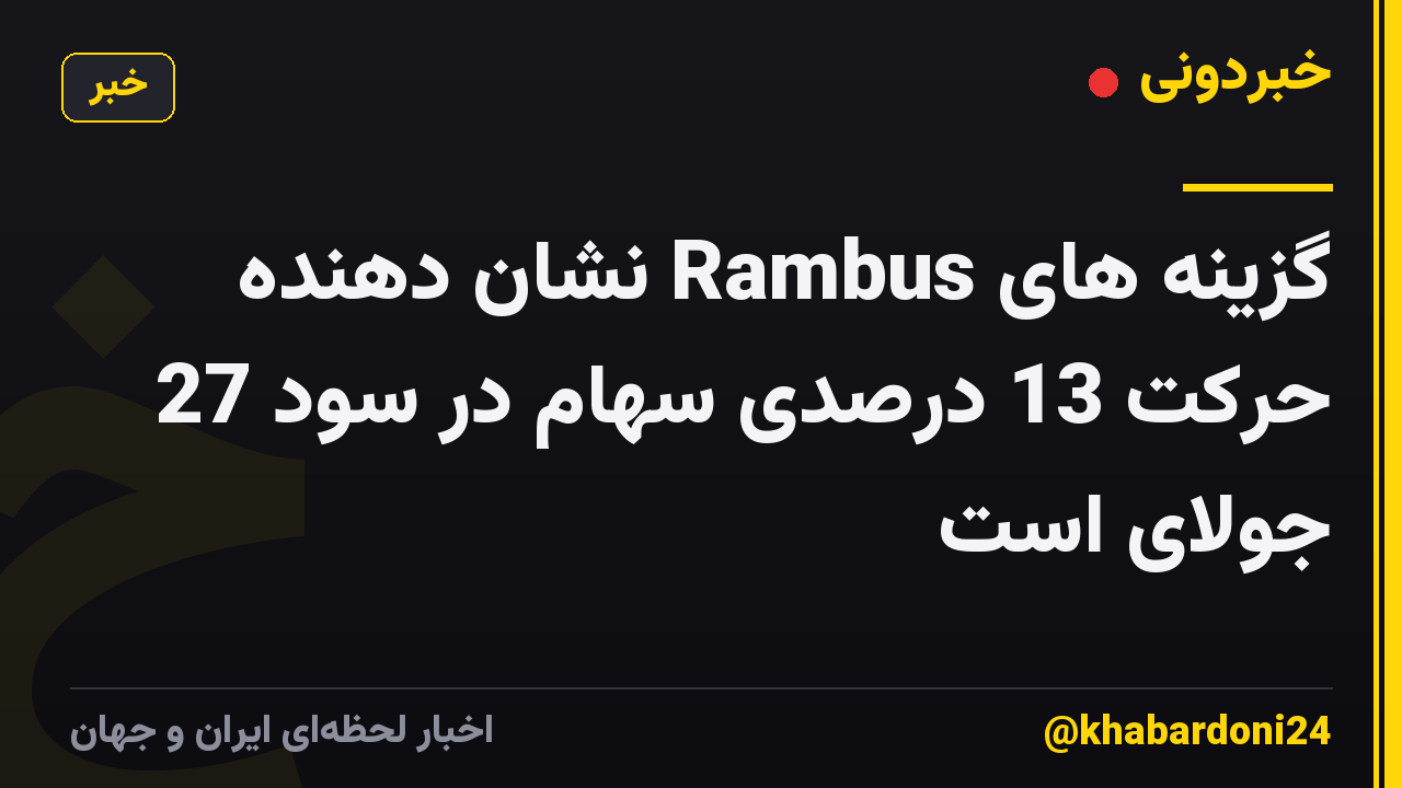 گزینه های Rambus نشان دهنده حرکت 13 درصدی سهام در سود 27 جولای است