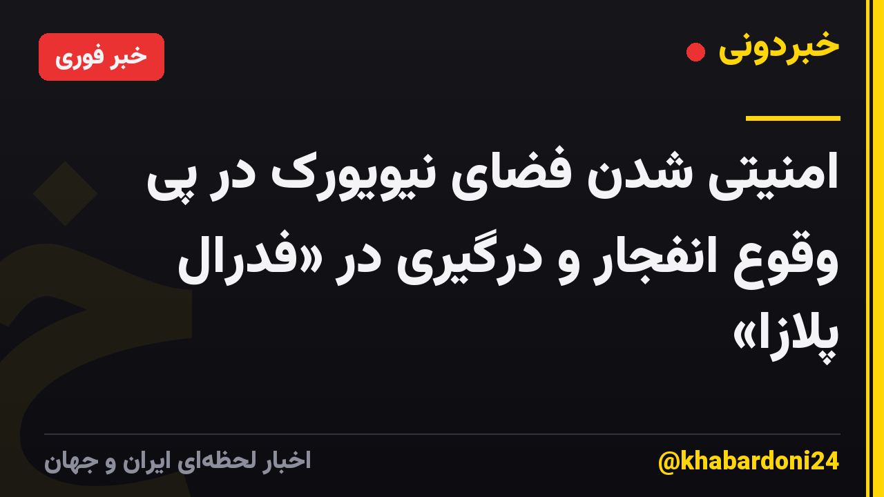 امنیتی شدن فضای نیویورک در پی وقوع انفجار و درگیری در «فدرال پلازا»