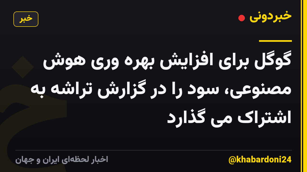 گوگل برای افزایش بهره وری هوش مصنوعی، سود را در گزارش تراشه به اشتراک می گذارد