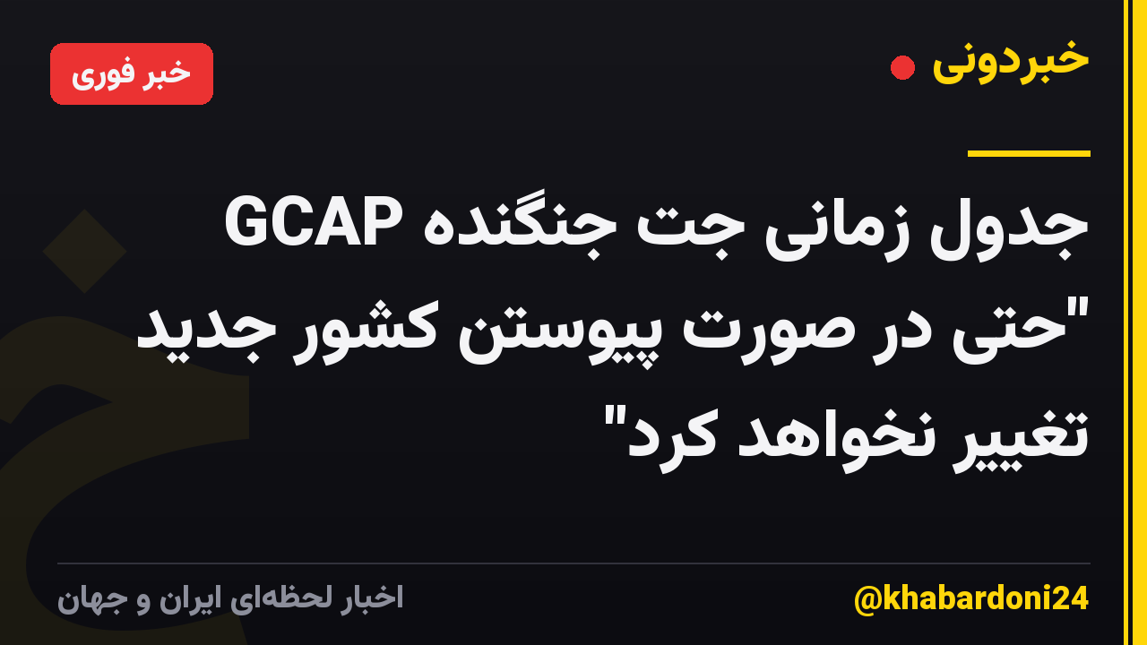 جدول زمانی جت جنگنده GCAP "حتی در صورت پیوستن کشور جدید تغییر نخواهد کرد"