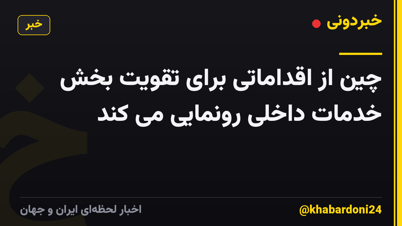 چین از اقداماتی برای تقویت بخش خدمات داخلی رونمایی می کند