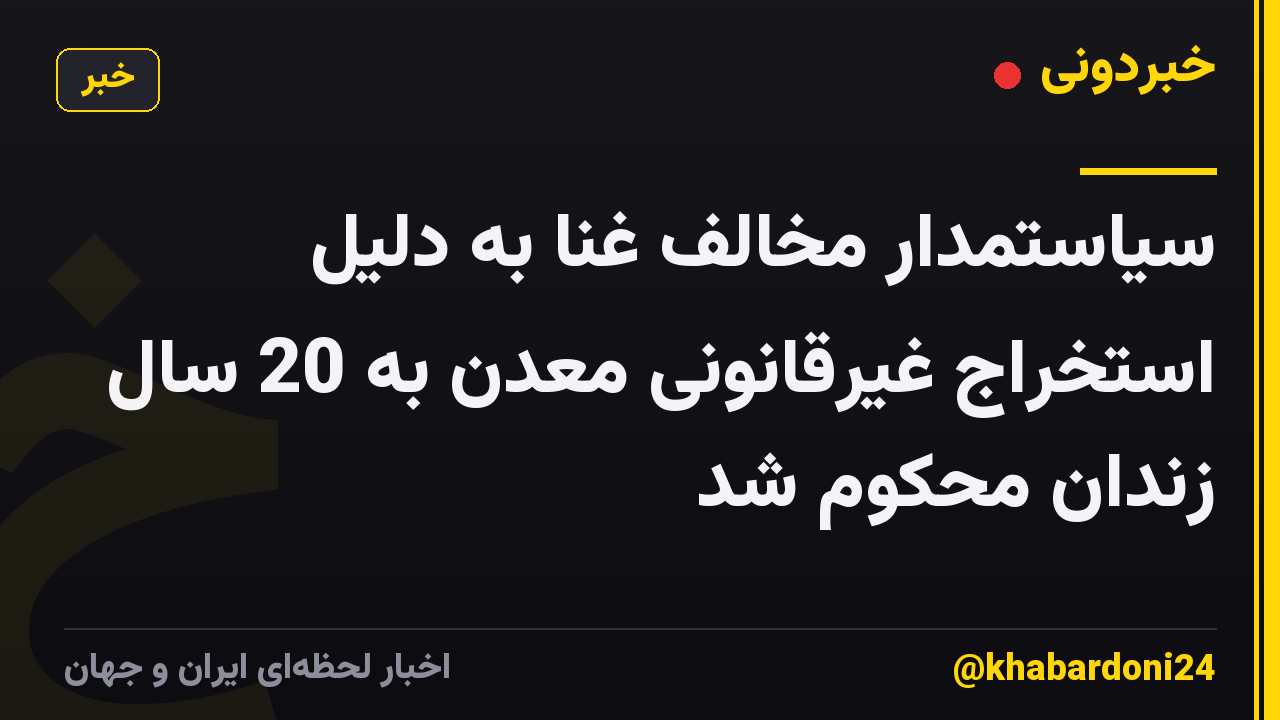 سیاستمدار مخالف غنا به دلیل استخراج غیرقانونی معدن به 20 سال زندان محکوم شد