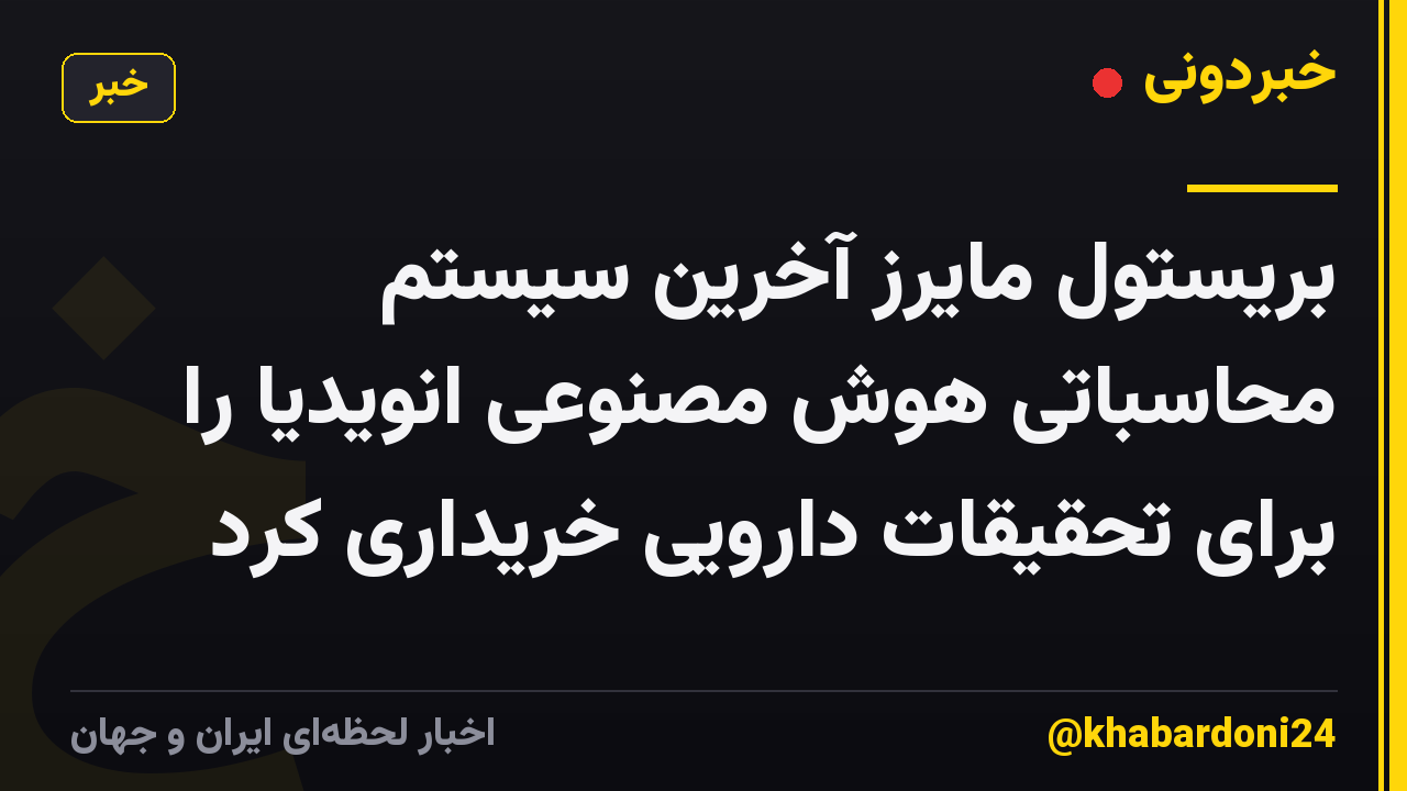 بریستول مایرز آخرین سیستم محاسباتی هوش مصنوعی انویدیا را برای تحقیقات دارویی خریداری کرد