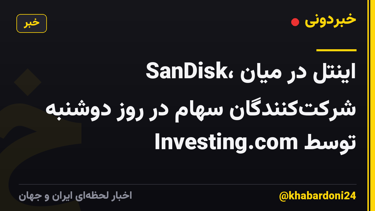 SanDisk، اینتل در میان شرکتکنندگان سهام در روز دوشنبه توسط Investing.com