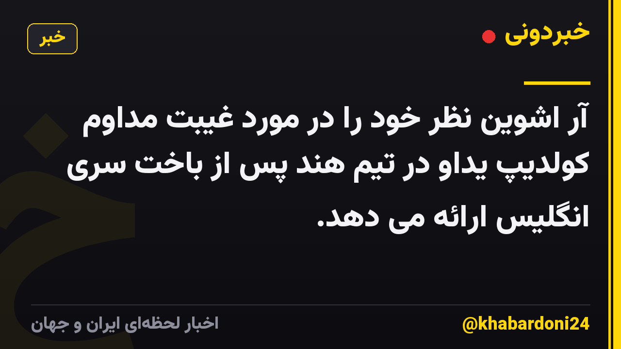 آر اشوین نظر خود را در مورد غیبت مداوم کولدیپ یداو در تیم هند پس از باخت سری انگلیس ارائه می دهد.