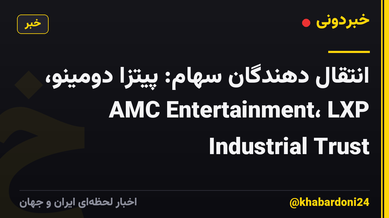 انتقال دهندگان سهام: پیتزا دومینو، AMC Entertainment، LXP Industrial Trust