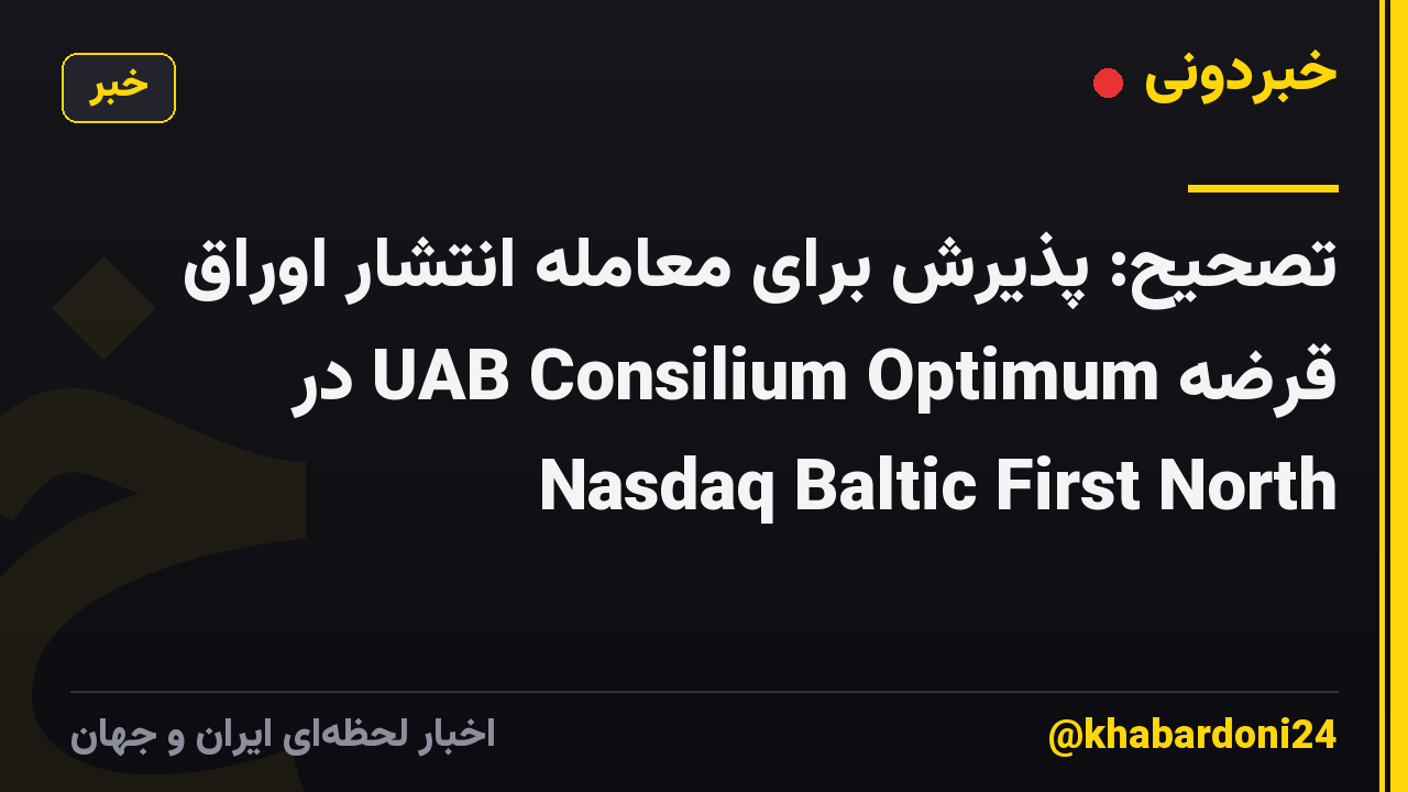 تصحیح: پذیرش برای معامله انتشار اوراق قرضه UAB Consilium Optimum در Nasdaq Baltic First North