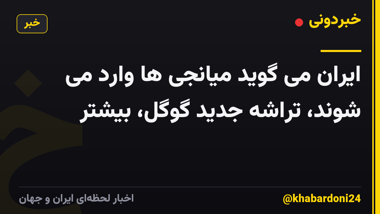 ایران می گوید میانجی ها وارد می شوند، تراشه جدید گوگل، بیشتر