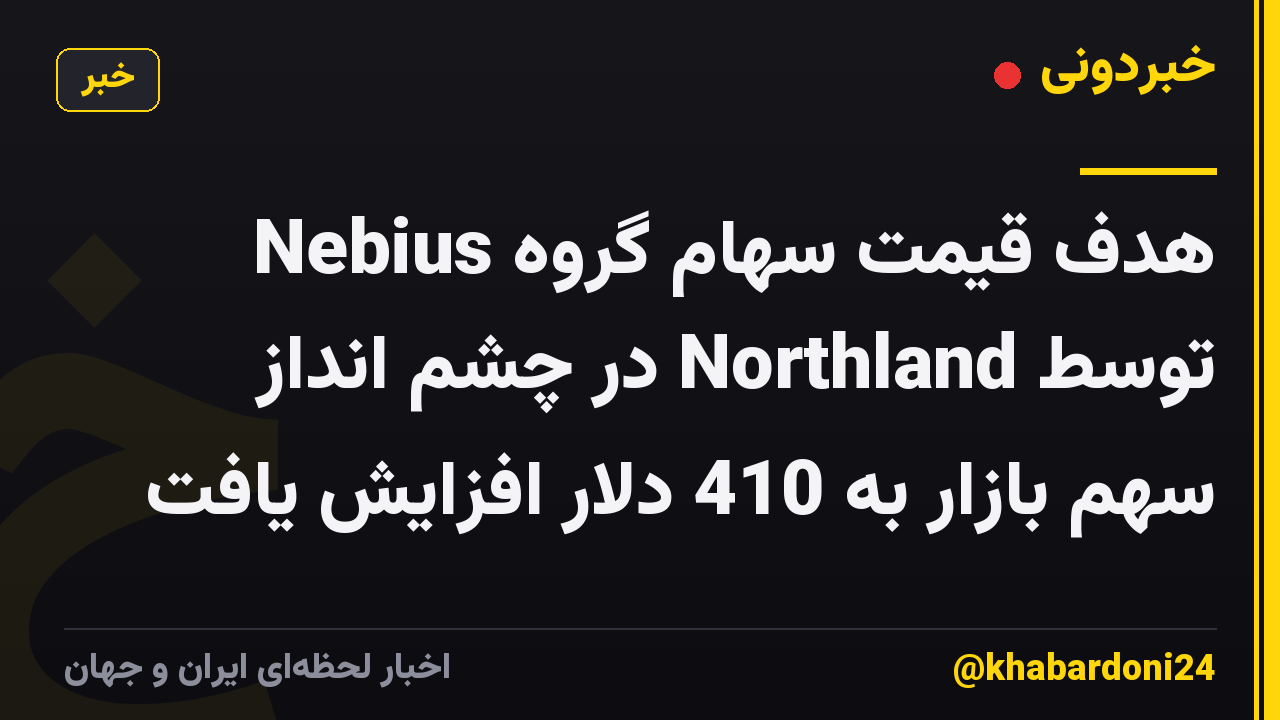 هدف قیمت سهام گروه Nebius توسط Northland در چشم انداز سهم بازار به 410 دلار افزایش یافت