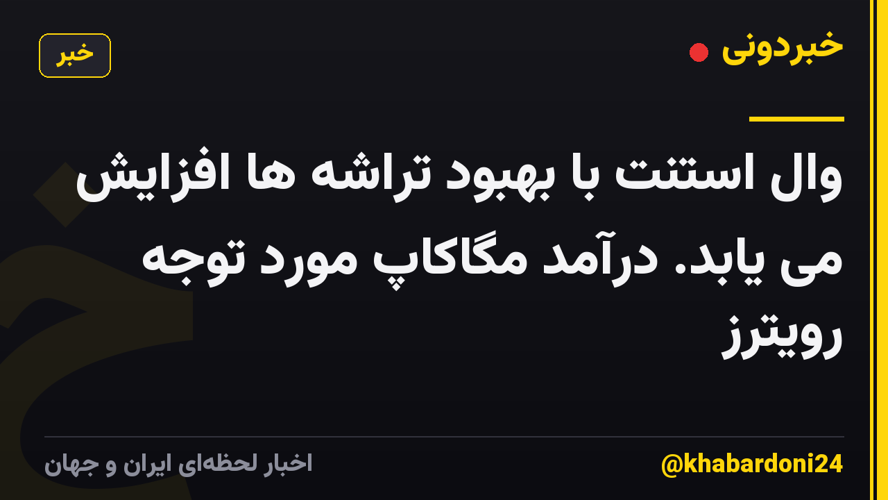 وال استنت با بهبود تراشه ها افزایش می یابد. درآمد مگاکاپ مورد توجه رویترز