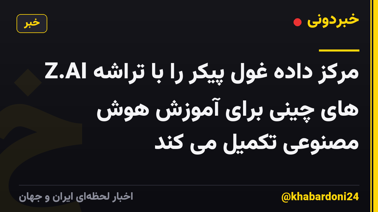 Z.AI مرکز داده غول پیکر را با تراشه های چینی برای آموزش هوش مصنوعی تکمیل می کند