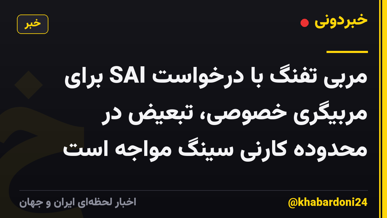مربی تفنگ با درخواست SAI برای مربیگری خصوصی، تبعیض در محدوده کارنی سینگ مواجه است