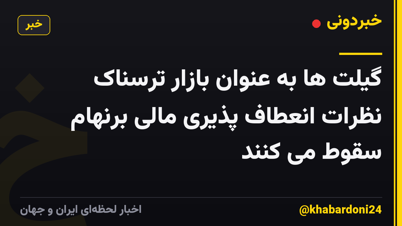 گیلت ها به عنوان بازار ترسناک نظرات انعطاف پذیری مالی برنهام سقوط می کنند
