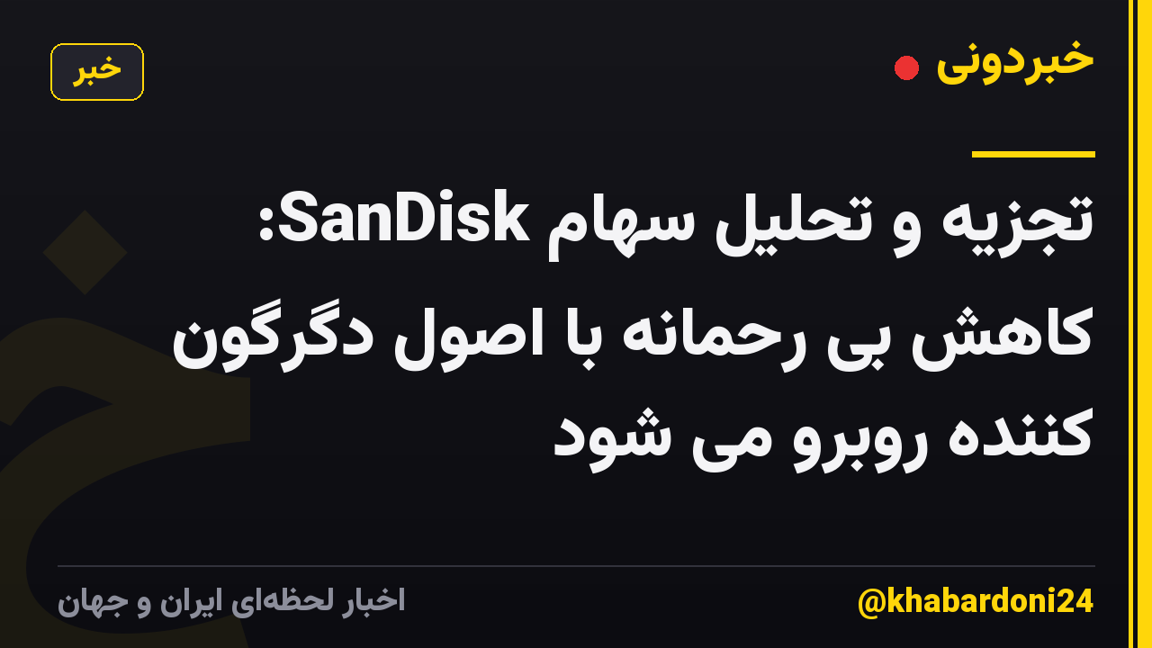 تجزیه و تحلیل سهام SanDisk: کاهش بی رحمانه با اصول دگرگون کننده روبرو می شود