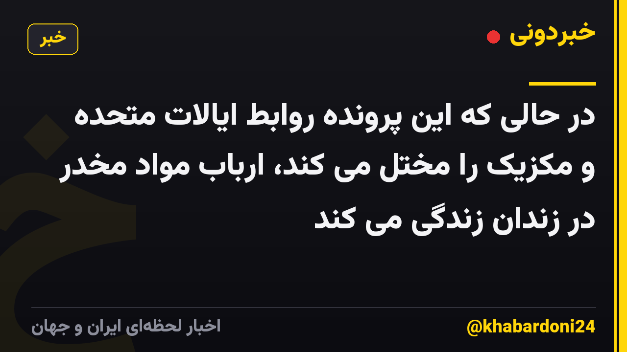 در حالی که این پرونده روابط ایالات متحده و مکزیک را مختل می کند، ارباب مواد مخدر در زندان زندگی می کند