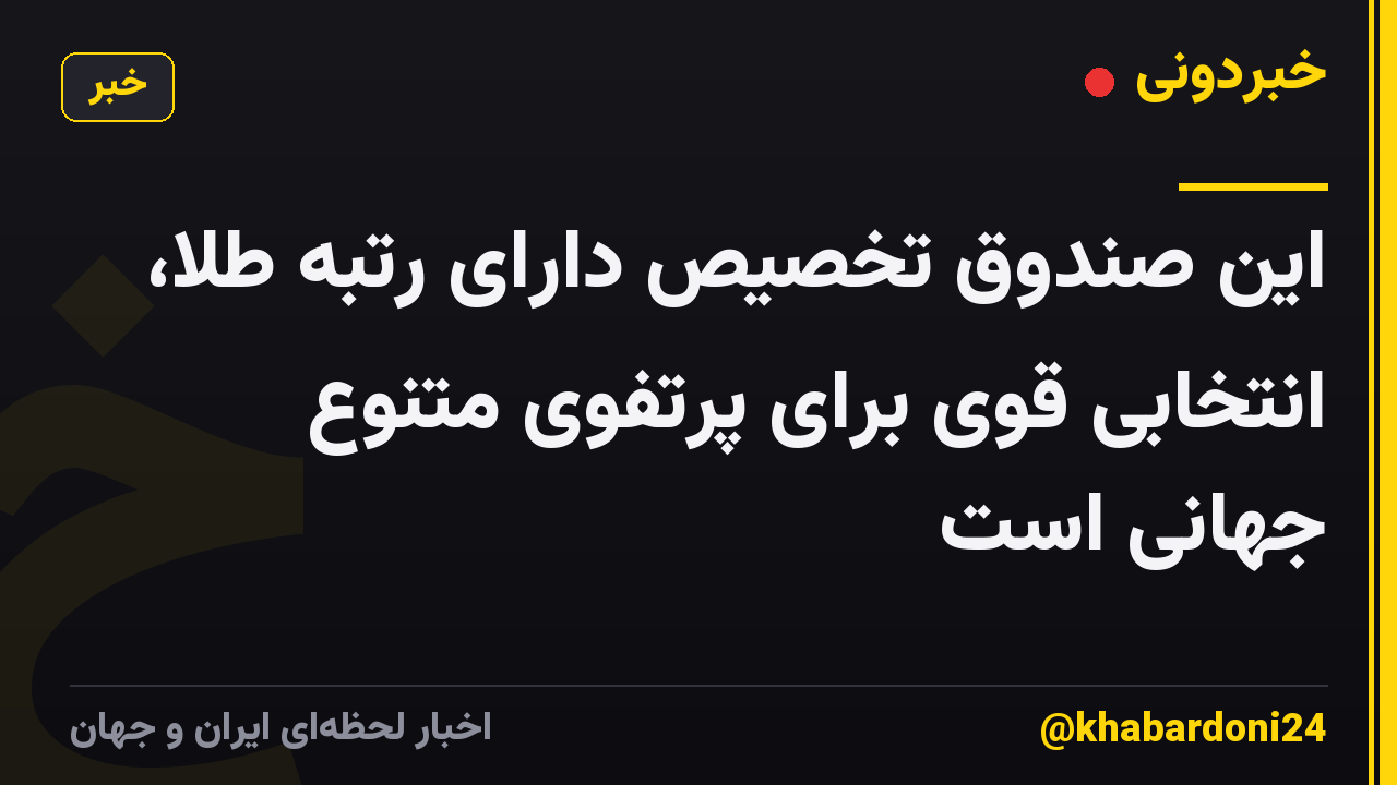 این صندوق تخصیص دارای رتبه طلا، انتخابی قوی برای پرتفوی متنوع جهانی است
