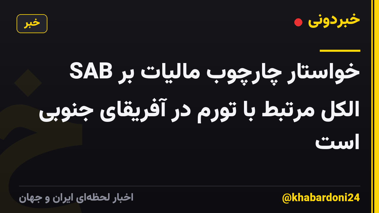 SAB خواستار چارچوب مالیات بر الکل مرتبط با تورم در آفریقای جنوبی است
