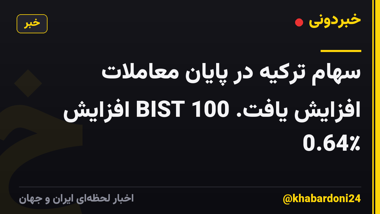 سهام ترکیه در پایان معاملات افزایش یافت. BIST 100 افزایش 0.64٪