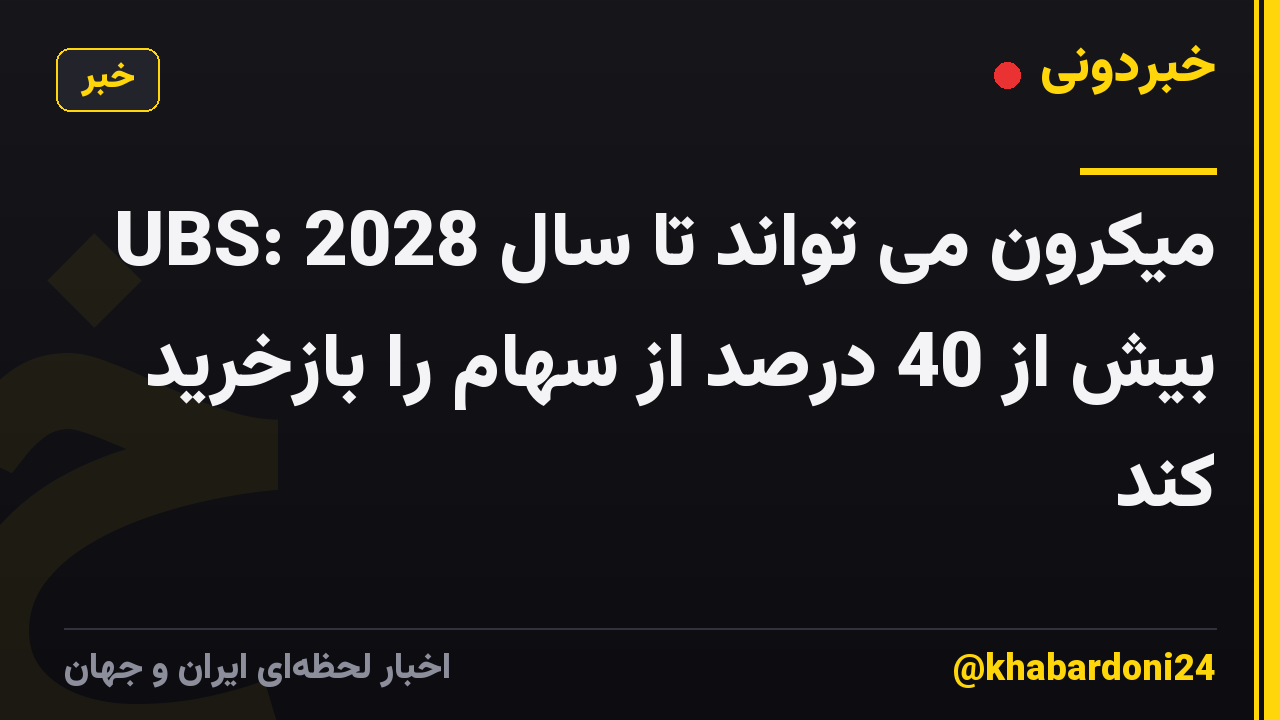 UBS: میکرون می تواند تا سال 2028 بیش از 40 درصد از سهام را بازخرید کند