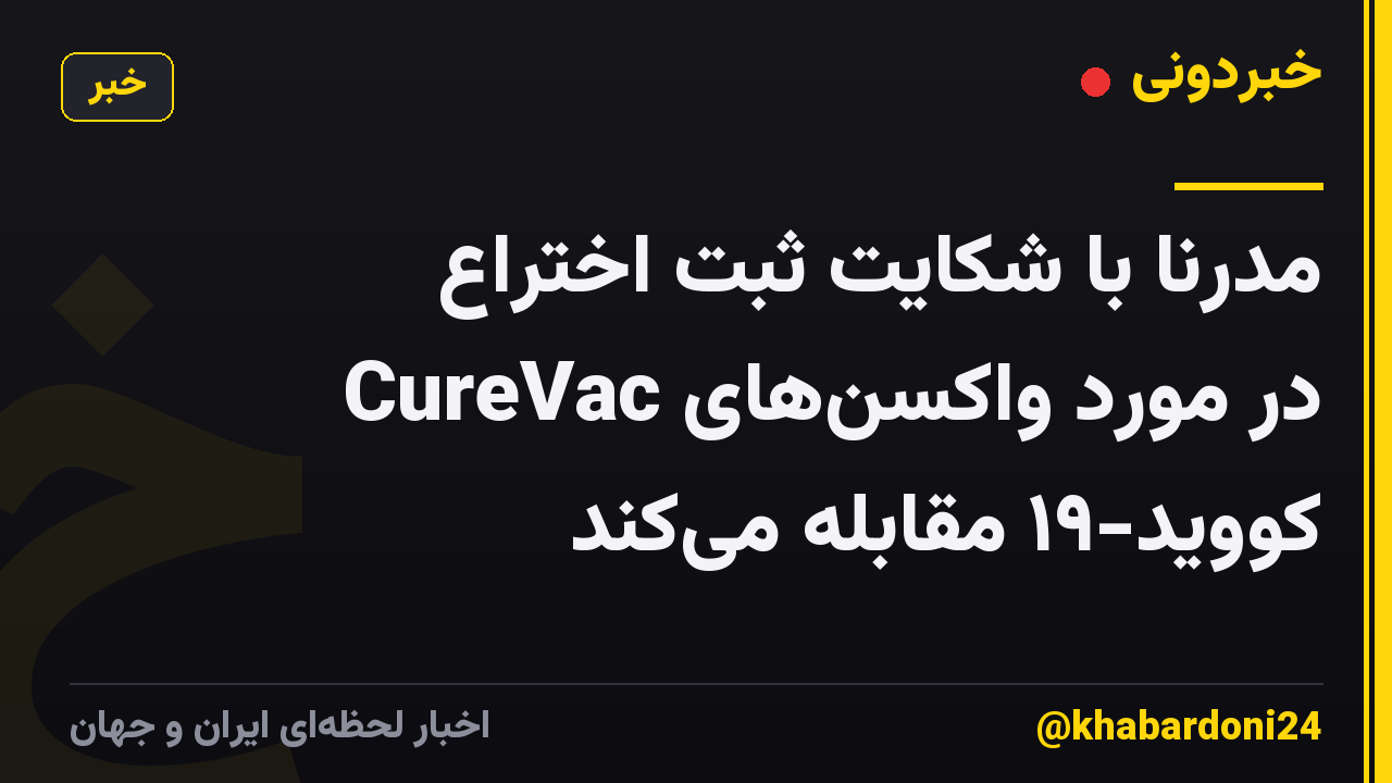 مدرنا با شکایت ثبت اختراع CureVac در مورد واکسنهای کووید-۱۹ مقابله میکند