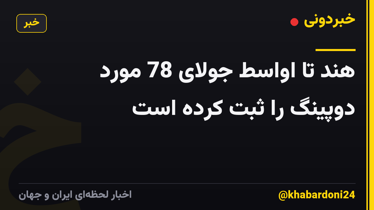 هند تا اواسط جولای 78 مورد دوپینگ را ثبت کرده است