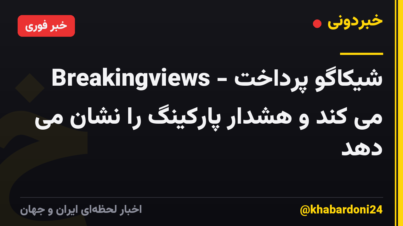 Breakingviews - شیکاگو پرداخت می کند و هشدار پارکینگ را نشان می دهد